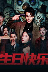 生日快乐 poster