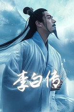 李白传 poster