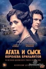 Агата и сыск (2019)