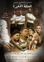 الحلقة الاخيرة poster