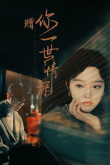 赠你一世情深 poster