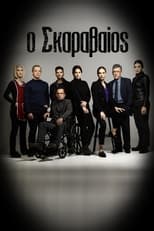 Poster for Ο Σκαραβαίος