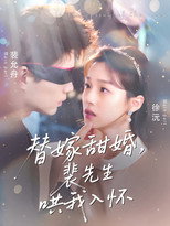 Poster for Season 1 of 替嫁甜婚，裴先生哄我入怀