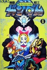 SDガンダム外伝 poster image