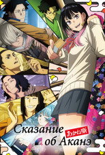 Сказание об Аканэ