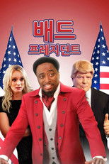 배드 프레지던트