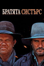 Братята Систър