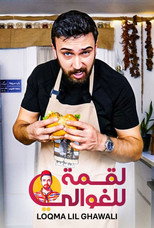 لقمة للغوالي poster