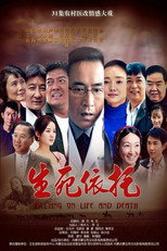 生死依托 poster