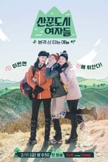 Poster di 산꾼도시여자들