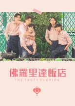 佛罗里达饭店