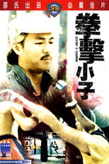 拳击小子