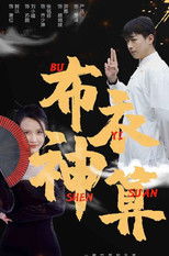 布衣神算 poster