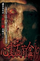 Poster di 心霊盂蘭盆19 死衾の怪文書