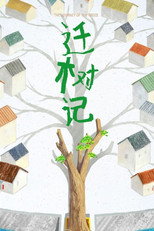 迁树记 poster