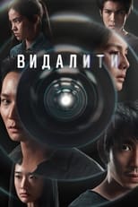 Видалити (2023)