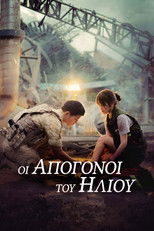 Οι Απόγονοι του Ήλιου