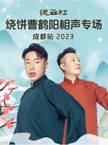 Poster for 德云社烧饼曹鹤阳相声专场成都站 20230522期 