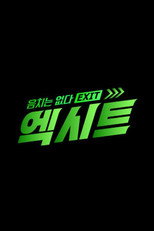 음치는 없다 - 엑시트 poster