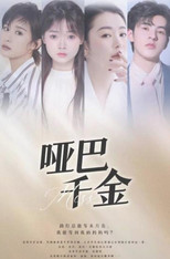 哑巴千金 poster