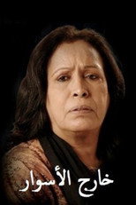 خارج الأسوار poster