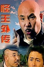 怪王外传 poster
