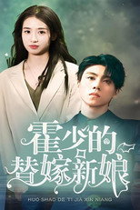 霍少的替嫁新娘 poster
