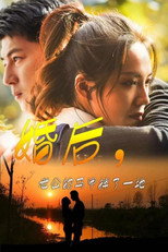 婚后，老公的马甲掉了一地 poster