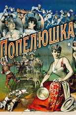 Попелюшка, або скляний черевичок (1912)