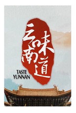 味道云南 poster