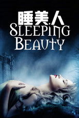 睡美人