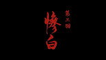 惨白