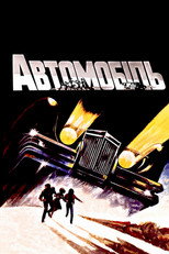 Пекло на колесах (1977)