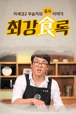 최강식록 poster