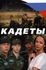 Кадеты poster