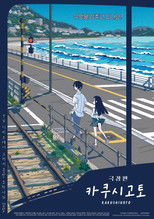 카쿠시고토 극장판