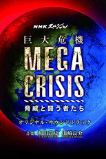MEGA CRISIS 巨大危機 poster