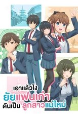 เอาแล้วไง ยัยแฟนเก่าดันเป็นลูกสาวแม่ใหม่