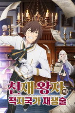 천재 왕자의 적자국가 재생술