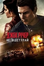 Джек Річер: Не відступай (2016)