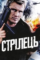 Стрілець (1995)