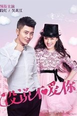 没说不爱你 (2015)