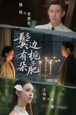 鬓边有朵栀子肥 poster