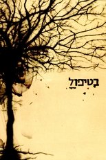 בטיפול (2005)