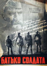 Батько солдата (1964)
