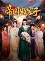 帝国败家子 poster