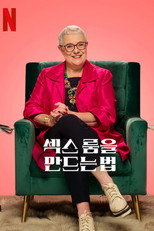 섹스 룸을 만드는 법