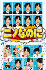 ニノなのに poster