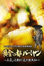 Poster for 黄金の都バーミヤン～三蔵法師が見た巨大仏～