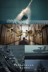 军工记忆 poster